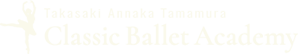 高崎安中クラシックバレエ研究所｜Takasaki Annaka Tamamura Classic Ballet Academy