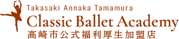 高崎安中クラシックバレエ研究所｜Takasaki Annaka Tamamura Classic Ballet Academy